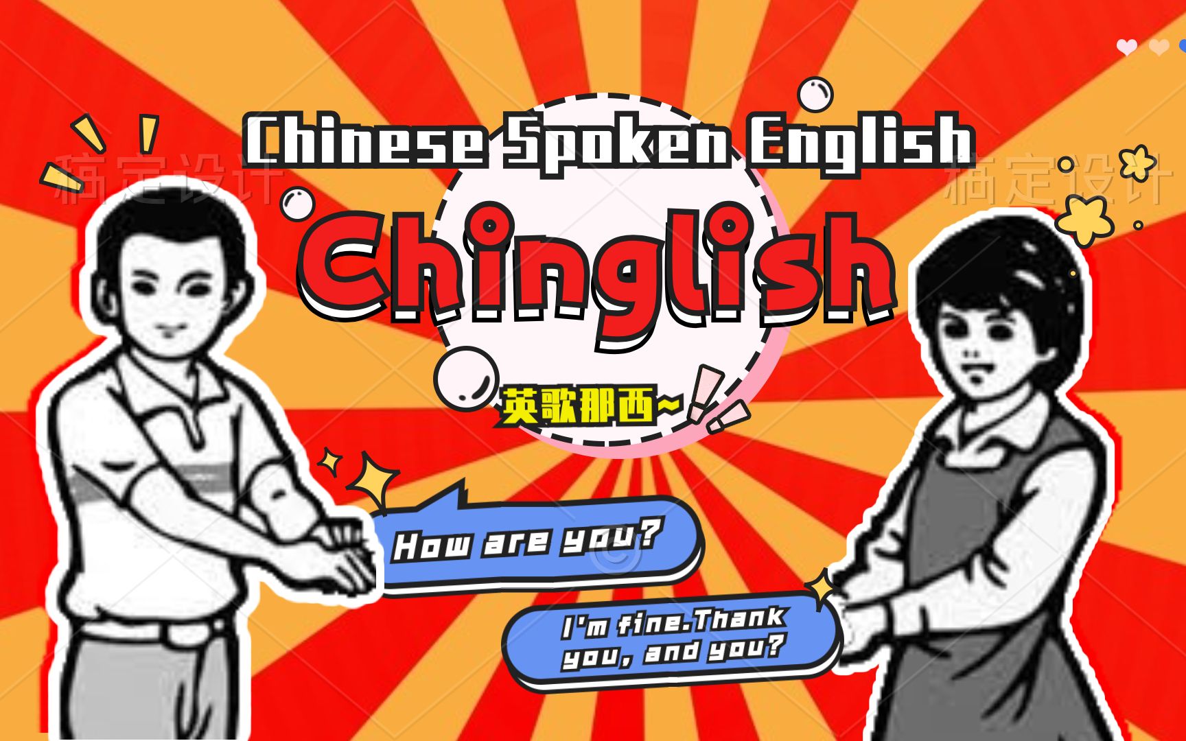 [图]【中式英语】Chinglish-Chinese Spoken English