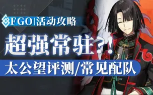 Tải video: 【FGO】太公望评测：抽不抽？抽几宝？未来配队全用法一览/抽取建议  含“青眼白龙”多布雷尼娅·尼基季奇 评测