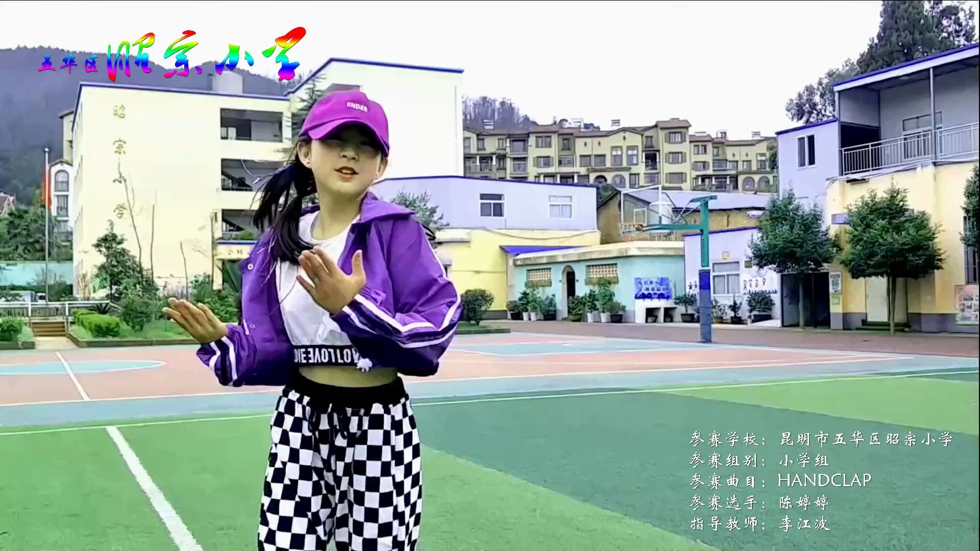 五华区昭宗小学小学组参赛作品handclap舞蹈陈婷婷指导教师李江波老师