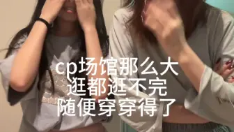 Télécharger la video: 谁去cp29认真穿啊