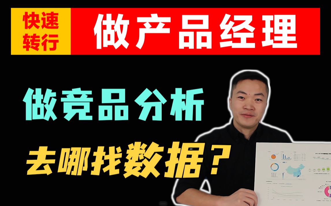 新手产品经理,做竞品分析,到底要去哪里找数据?哔哩哔哩bilibili