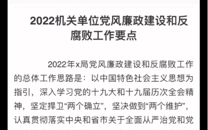 2022机关单位党风廉政建设和反腐败工作要点哔哩哔哩bilibili