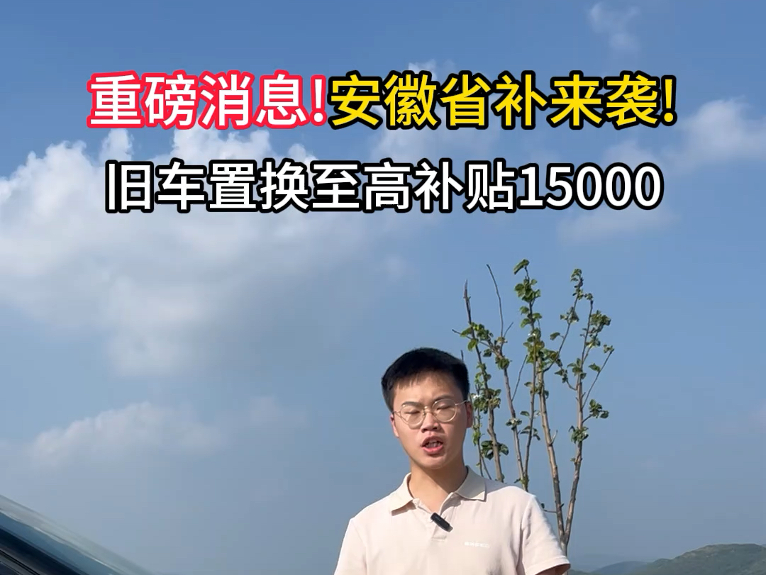 安徽省置换补贴强势来袭!任意车型可享15000额外补贴,有旧车的人老板可以入手啦哔哩哔哩bilibili