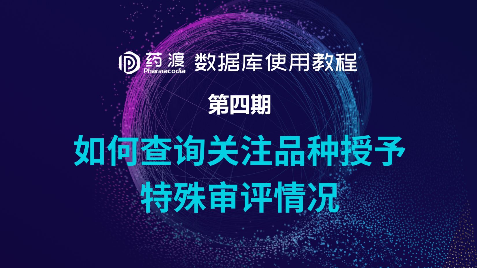 药渡数据库使用教程4如何查询关注品种授予特殊审评情况哔哩哔哩bilibili