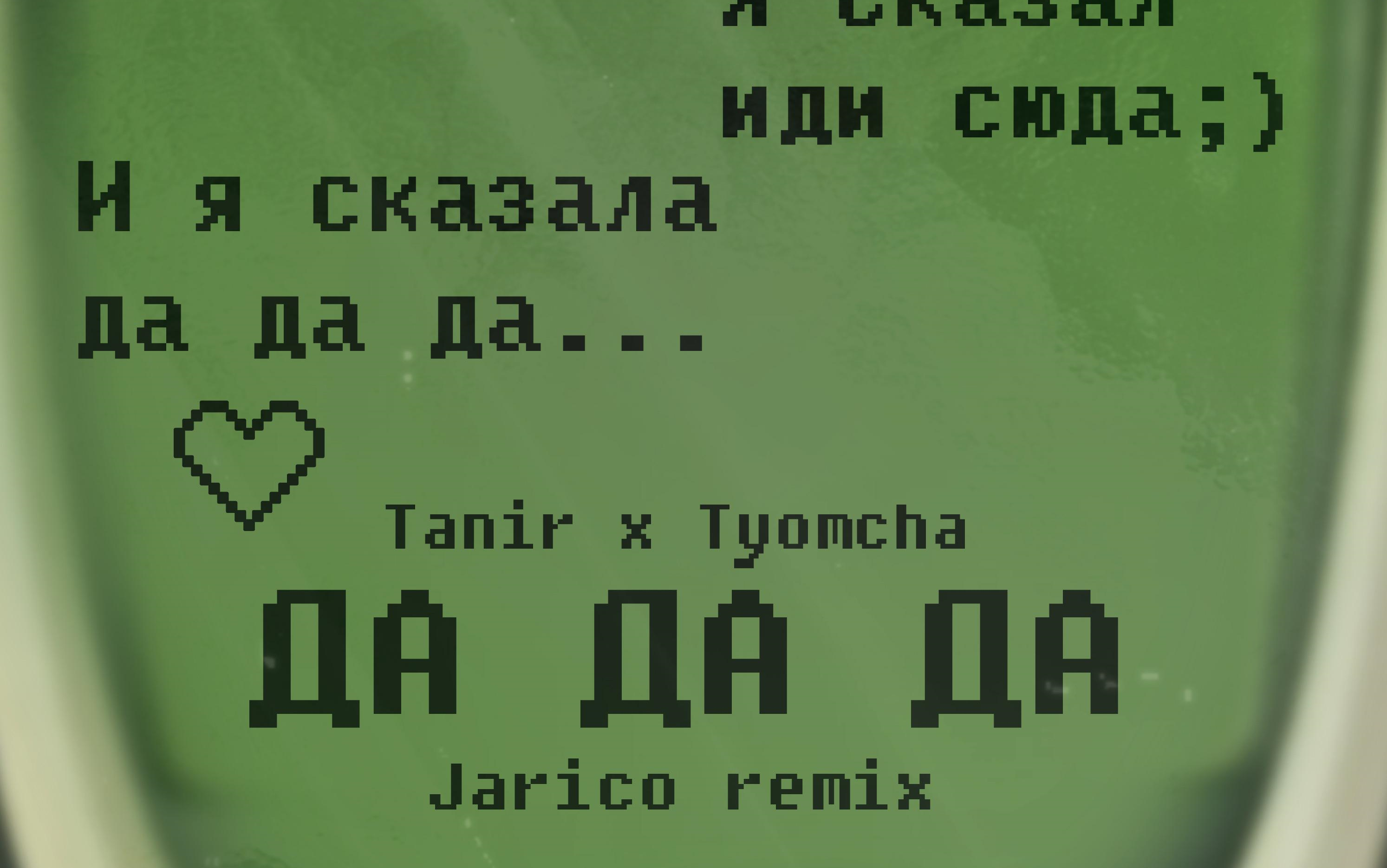 [图]Да да да (Jarico Remix)枪乐