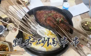 Video herunterladen: ♆ 『重庆探店』张家寨飘香砂锅串串：一间门面开到三间门面开垮附近串串馆，附近食客口口相传的还未成为网红的花式牛肉串串馆。