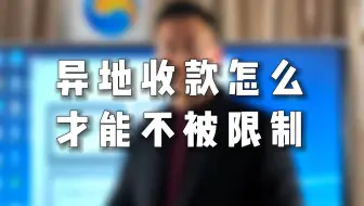 异地收款怎么才能不被限制