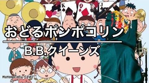 Monogataru おどるポンポコリン B B クイーンズ Cover 哔哩哔哩