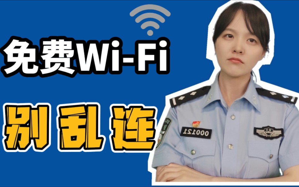 免费wifi别乱连哦哔哩哔哩bilibili