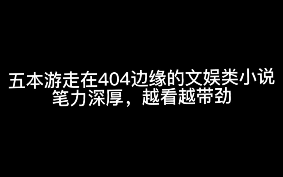 五本游走在404边缘的文娱类小说笔力深厚,越看越带劲儿哔哩哔哩bilibili