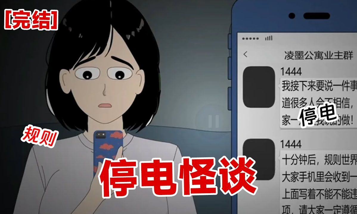 【恐怖完结】《停电规则》我一个穷逼大学生，租了一个廉价公寓。