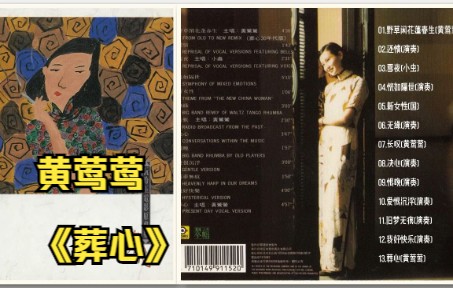 黄莺莺1991年国语专辑《葬心》(阮玲玉电影原声带)哔哩哔哩bilibili