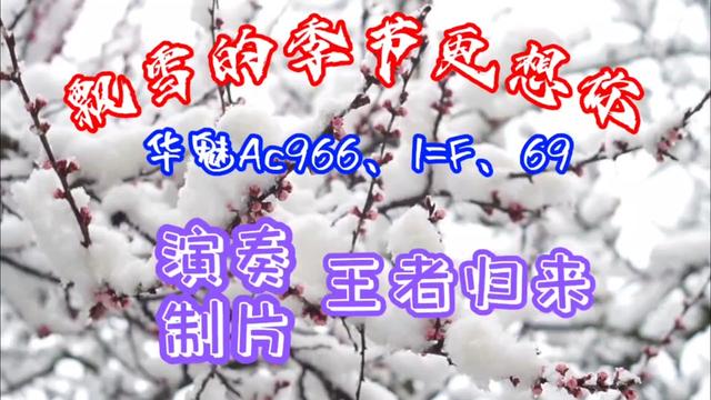 [图]一首非常好听的《飘雪的季节更想你》完整版录制完成并分享给亲爱的您。请朋友们在欣赏之余多多支持哟！