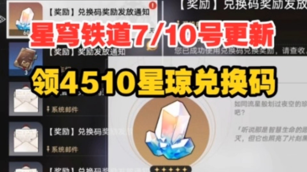 [图]7.10号更新【崩坏：星穹铁道】最新可领4510星琼+30专票！！翡翠 流萤 一举拿下！冲冲冲！