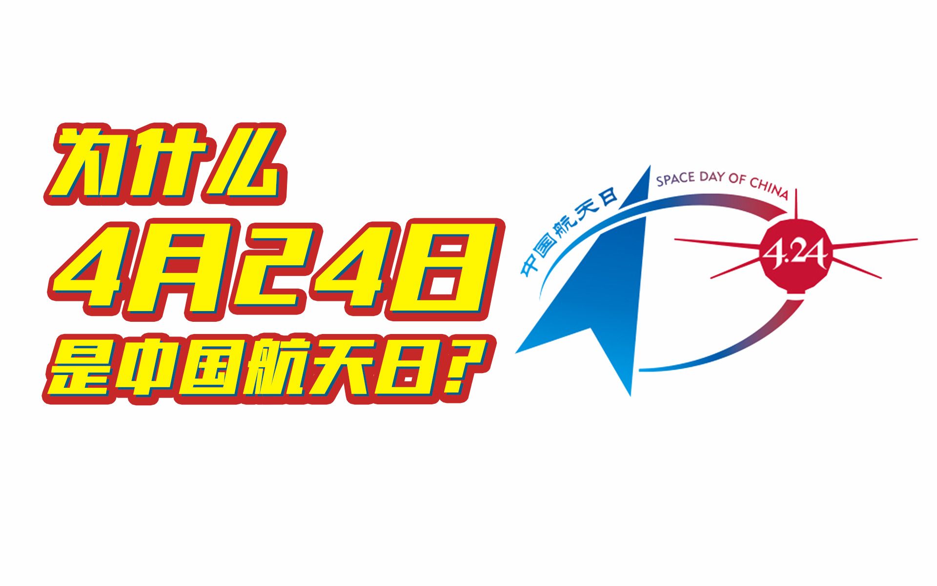 你知道为什么“中国航天日”定在4月24日吗?哔哩哔哩bilibili