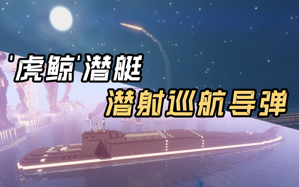 [minecraft] 潜射巡航导弹!在我的世界中还原虎鲸潜艇