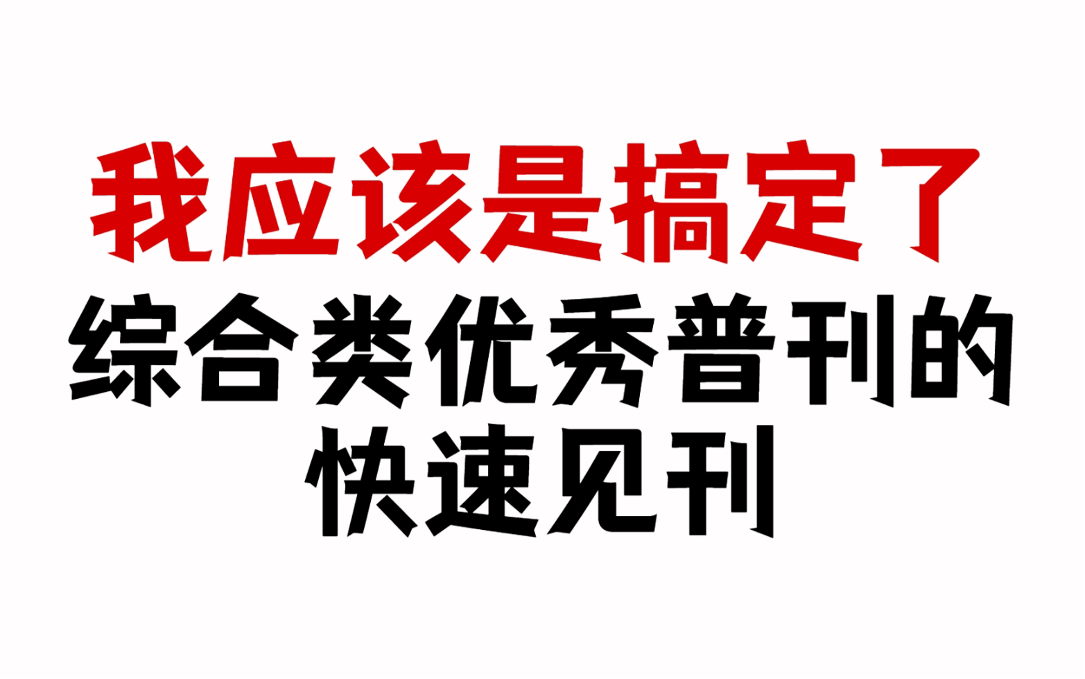 [图]我应该是搞定了|综合类优秀普刊的快速见刊