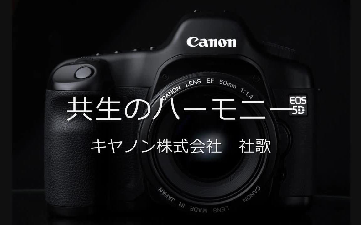 [图]【会社社歌欣赏】日本佳能公司社歌《共生のハーモニー》