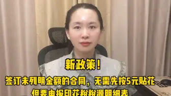 新政策！签订未列明金额的合同，无需先按5元贴花，但要申报印花税税源明细表