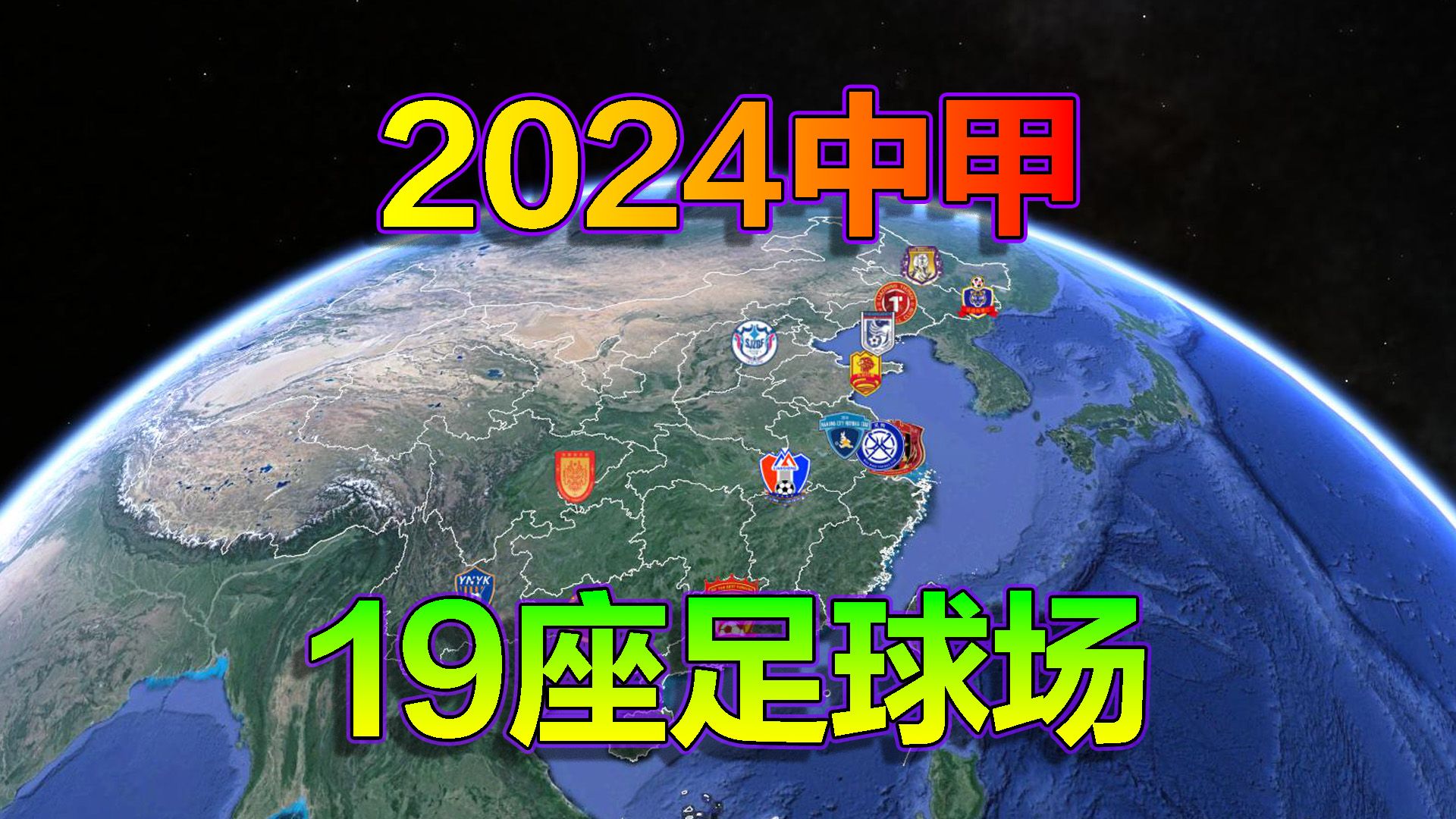 2024中甲地图,中国足球甲级联赛,长镜头遨游19座球场!哔哩哔哩bilibili