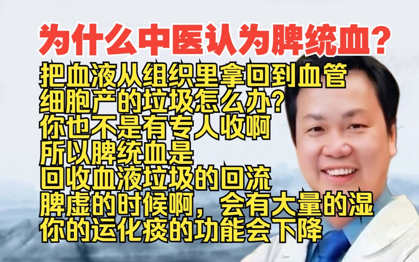 李宗恩:为什么中医认为脾统血?把血液从组织里拿回到血管.细胞产的垃圾怎么办?不是有专人收啊,所以脾统血是回收血液垃圾的回流 假设垃圾没有清掉...