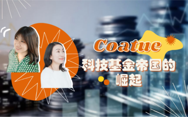 Coatue:科技基金帝国的崛起(上)哔哩哔哩bilibili