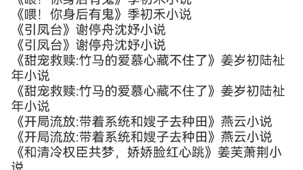 ...重生后把渣男挫骨扬灰》沈唯葭谢殊严小说《被读心后全家带着我一起攻上京城》乔喻孟以圆小说《难逃我掌心》丁谣陆威小说《喂!你身后有鬼》季初禾...