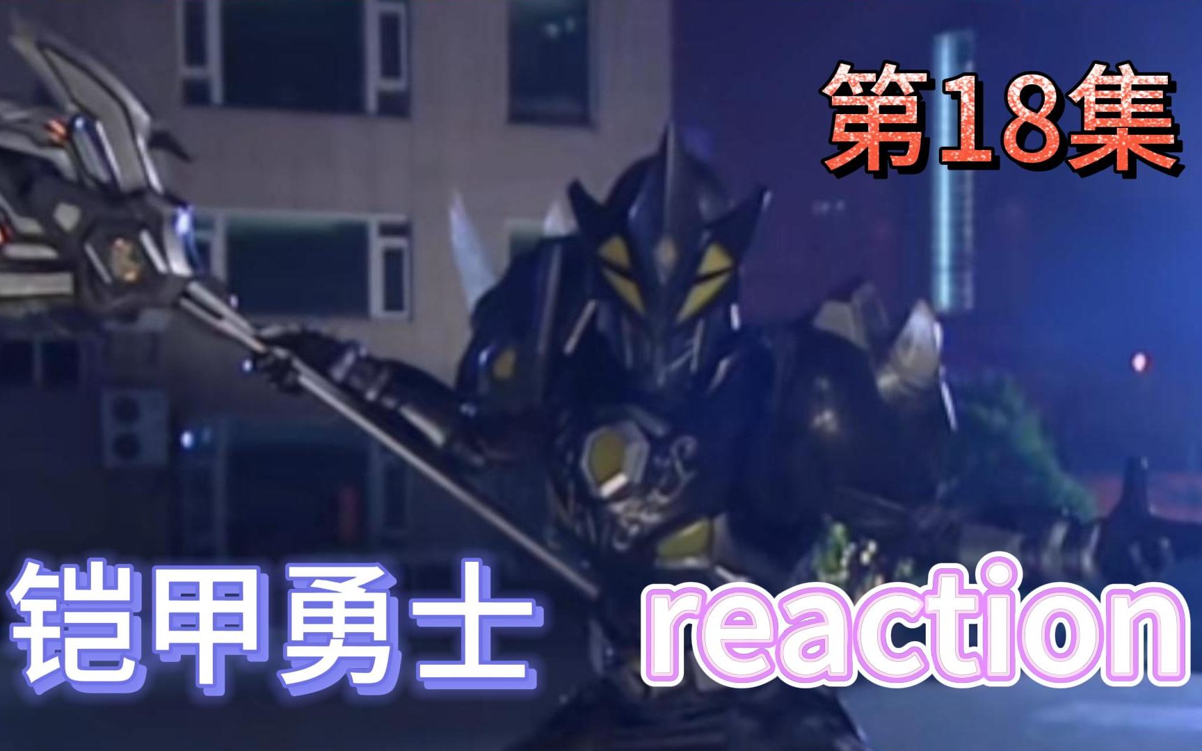 【鎧甲勇士光影傳奇】reaction 第18集 水母獸的突襲