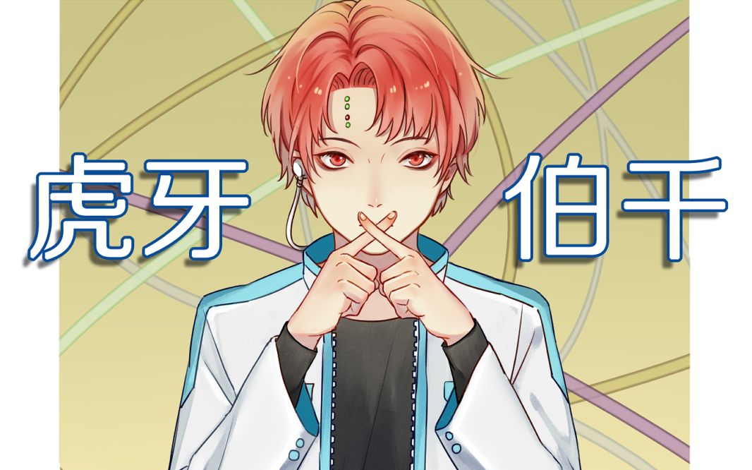 【虎牙伯千】阴阳割昏晓_哔哩哔哩 (゜-゜)つロ 干杯~-bilibili