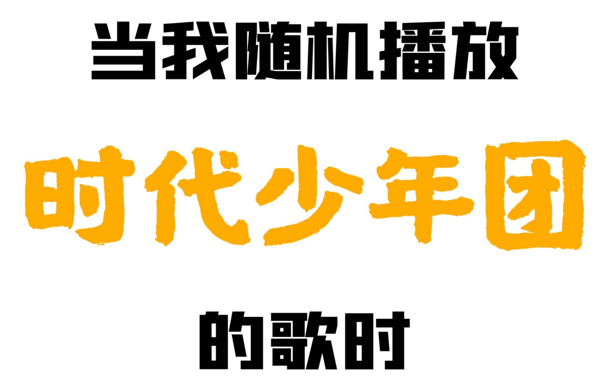 【时代少年团】当我随机播放时代少年团的歌时