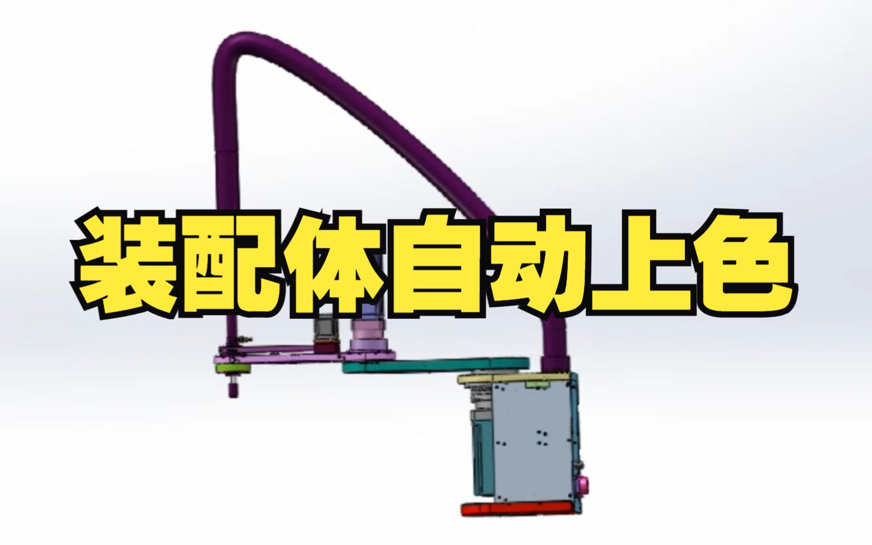 Solidworks技巧装配体自动上色哔哩哔哩bilibili