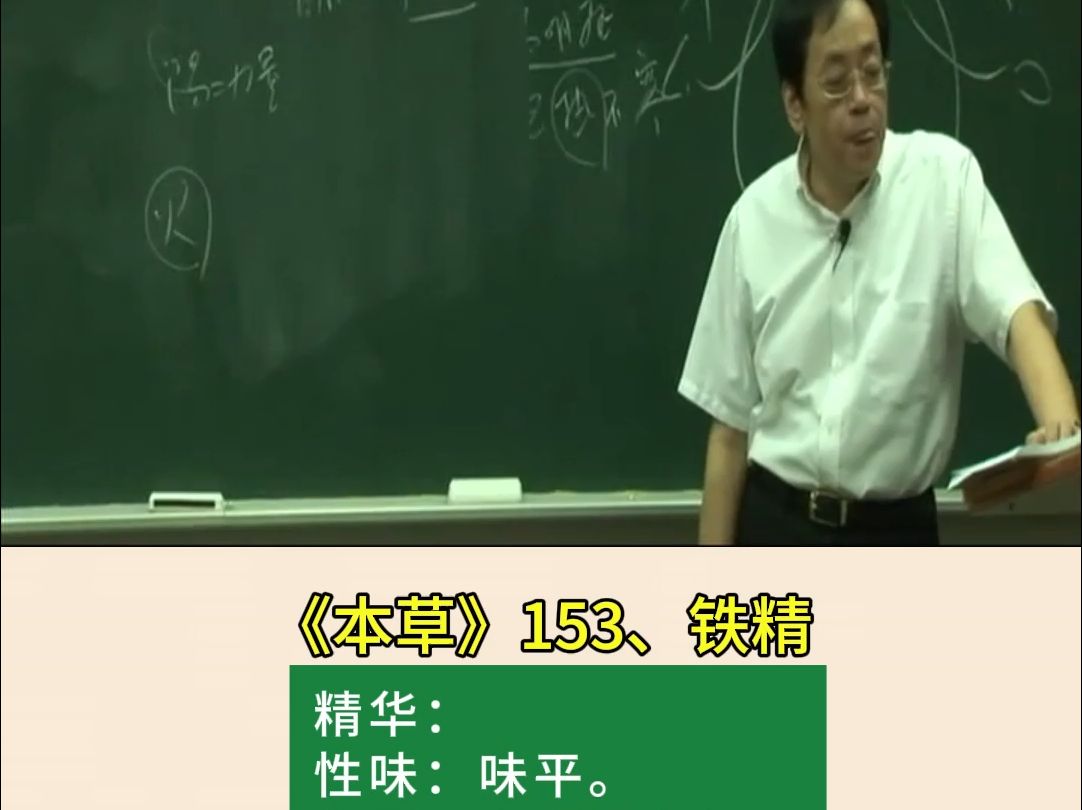 神农本草153、铁精哔哩哔哩bilibili