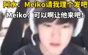 Tải video: 阿水：Meiko你能请我理个发吗1000块钱太贵了！Meiko：可以啊去剪吧！