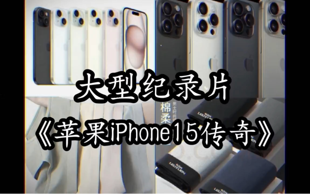 [图]大型纪录片《苹果IPhone 15传奇》