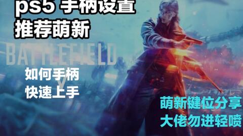 BF5/PS5」第一次手柄玩FPS，子弹随缘飞战地风云5_哔哩哔哩bilibili