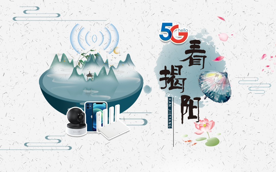 [图]5G看揭阳，一起感受城市温度。