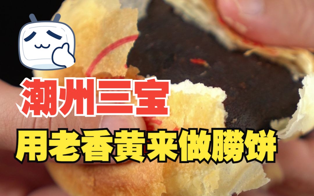 妙啊,用潮州三宝中的老香黄来做朥饼哔哩哔哩bilibili