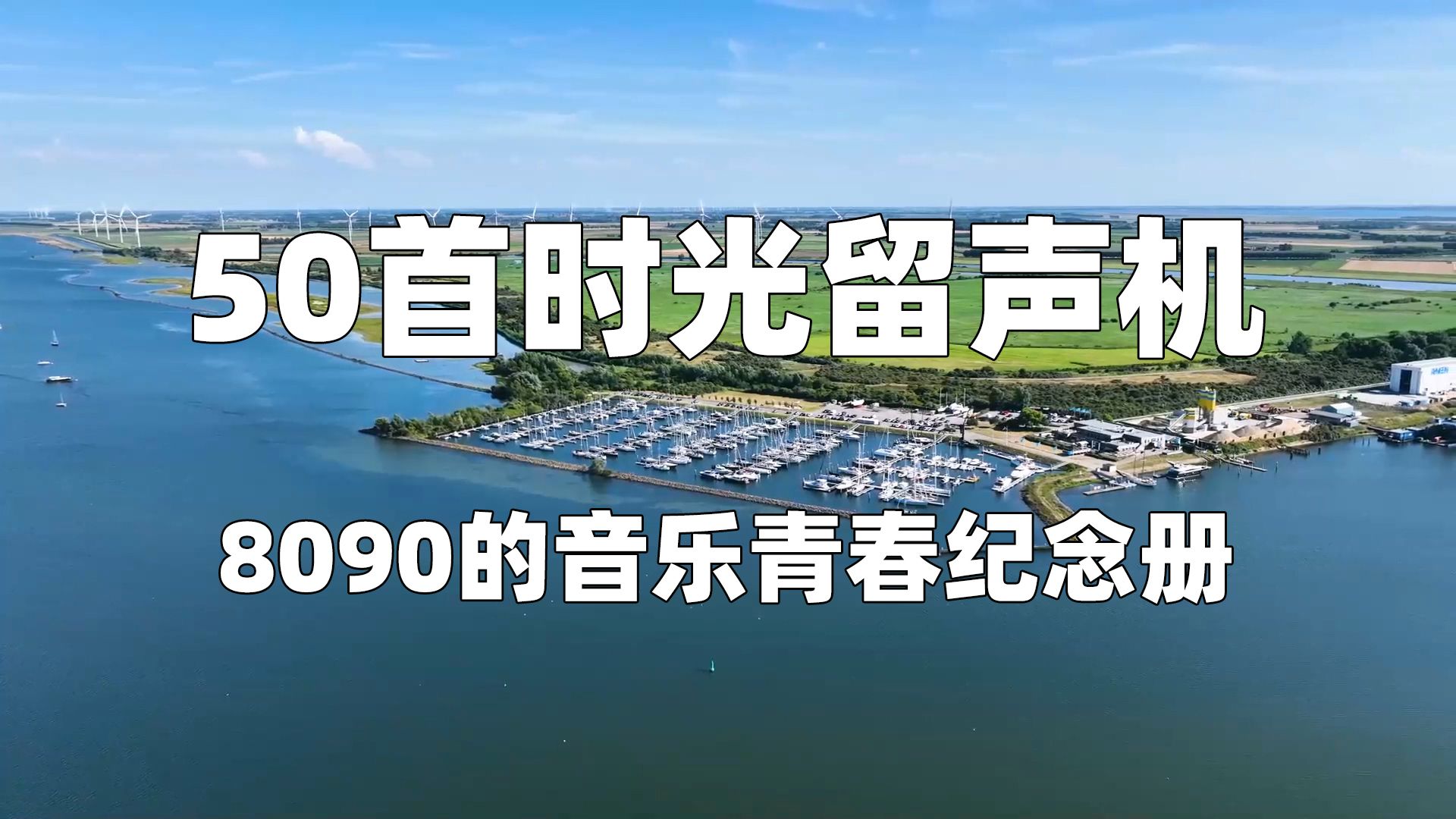 【时光留声机】那些年一起听过的经典老歌,8090的音乐青春纪念册!哔哩哔哩bilibili