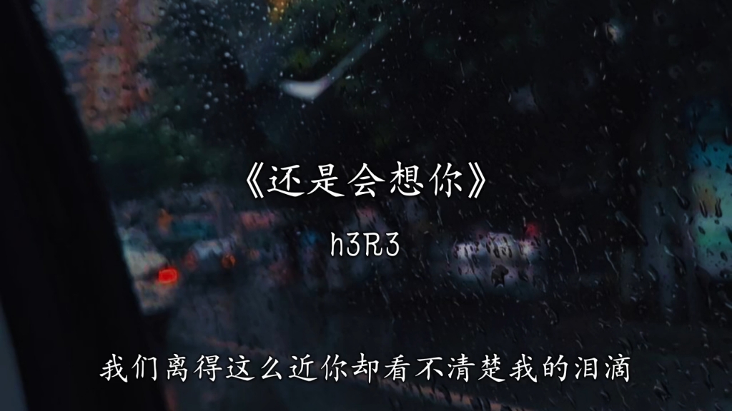 还是会想你