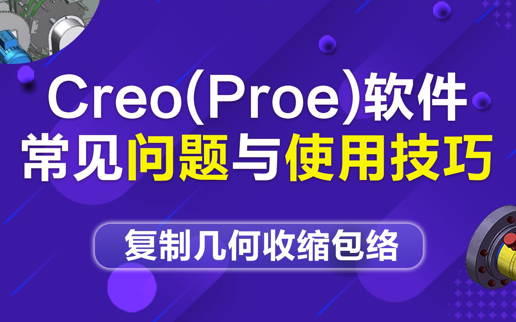 Creo/Proe,常见问题与技巧,复制几何收缩包络哔哩哔哩bilibili