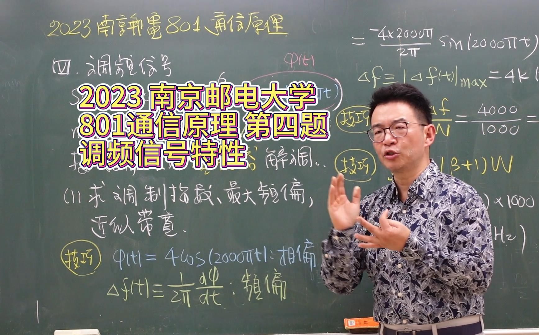 龙哥讲 2023 南京邮电大学 801通信原理 第四题 – 调频信号特性哔哩哔哩bilibili