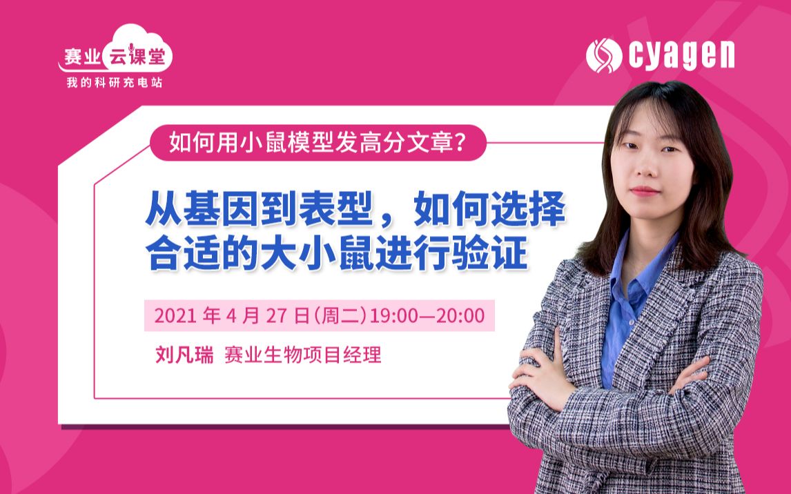 从基因到表型,如何选择合适的大小鼠进行验证哔哩哔哩bilibili