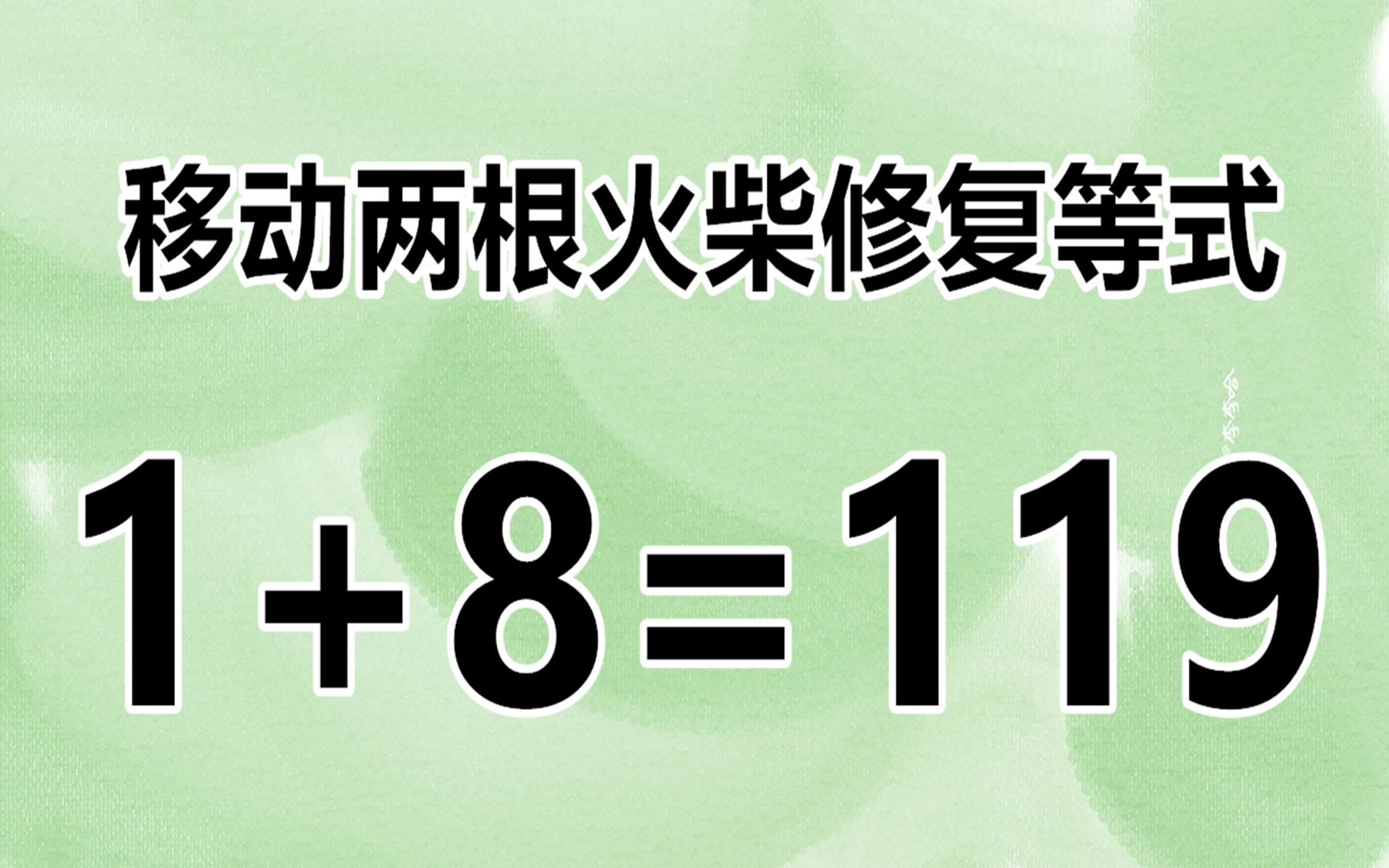 太复杂了,数学题1 8=119,移动2根火柴解答,会让你不知所措吗?