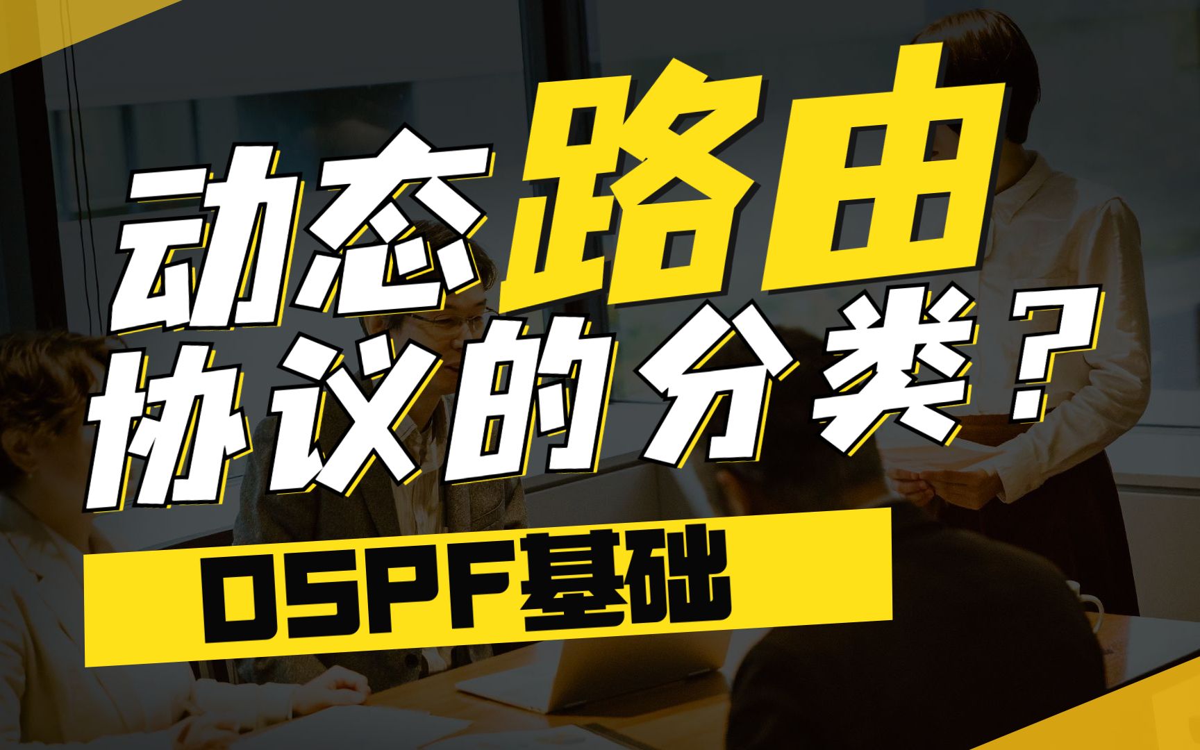 OSPF基础动态路由协议的分类!网络工程师们必须掌握哔哩哔哩bilibili