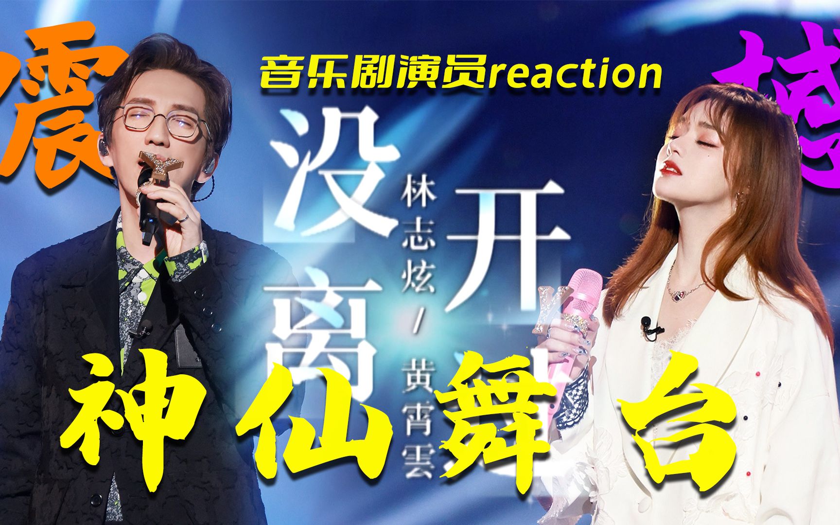 林志炫×黄霄云《没离开过》,神级舞台初现!高音持续轰炸!