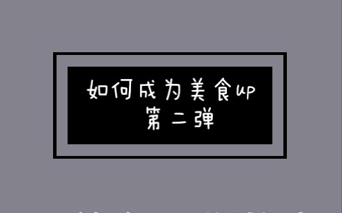 【真实吐槽】【美食博主,从起名开始~】如何成为美食up 第二弹哔哩哔哩bilibili