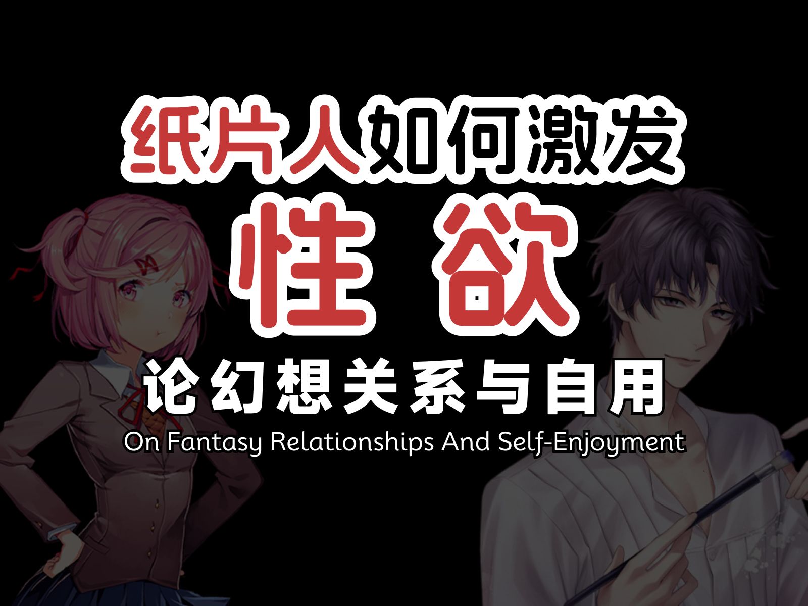 为何三次元的人类会喜欢二次元人物?【帕夏hypatia/人类学】-帕夏hypatia-帕夏hypatia-哔哩哔哩视频