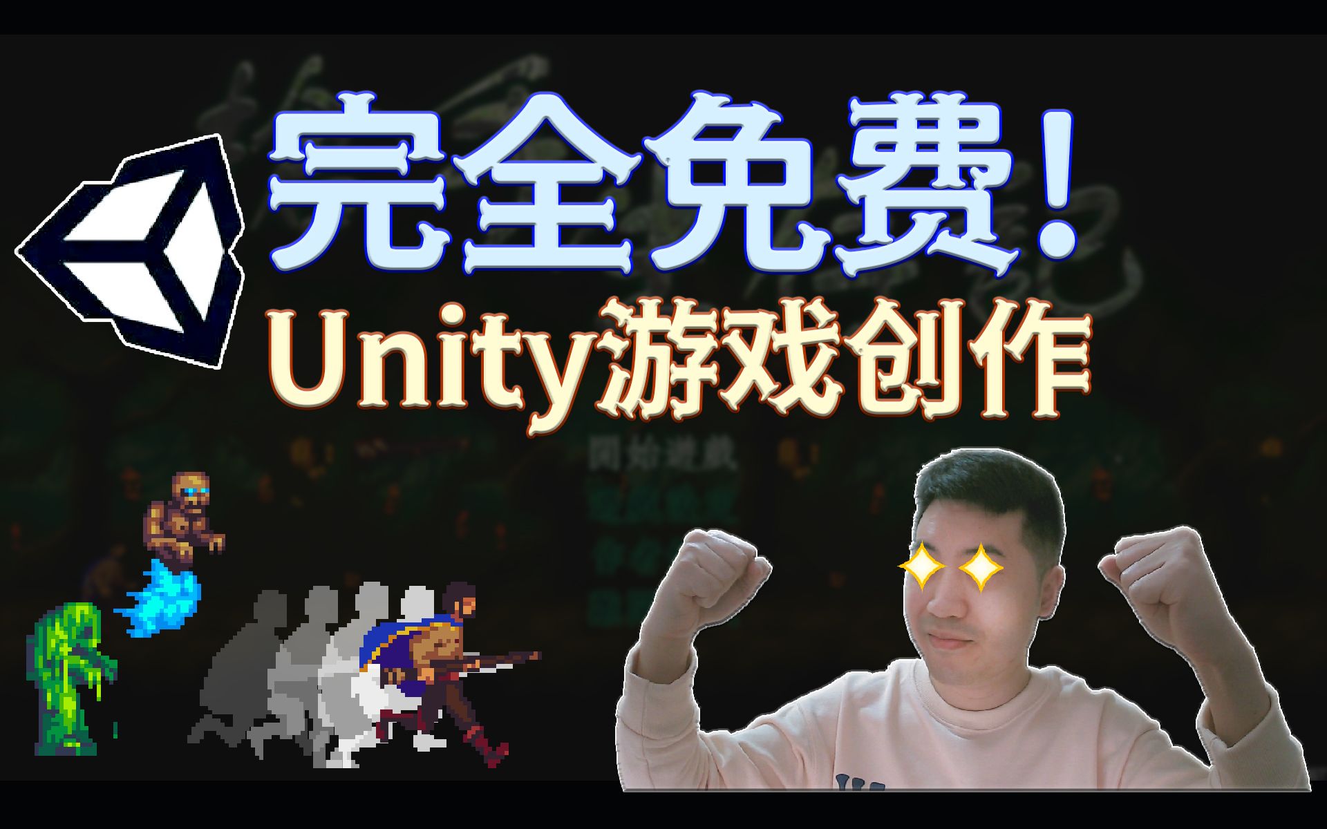 【Unity游戏创作】我用了这方法!4天时间就制作出一款游戏 | 游戏创作免费攻略下载 | Unity原创游戏免费下载体验 | 游戏思维 | 游戏制作哔哩哔哩bilibili