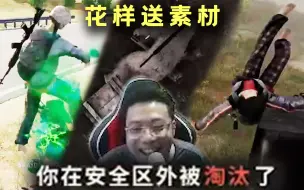 Tải video: 笑果拉满的一天！大司马吃鸡开始花样成盒，直播间观众找回了当年的感觉