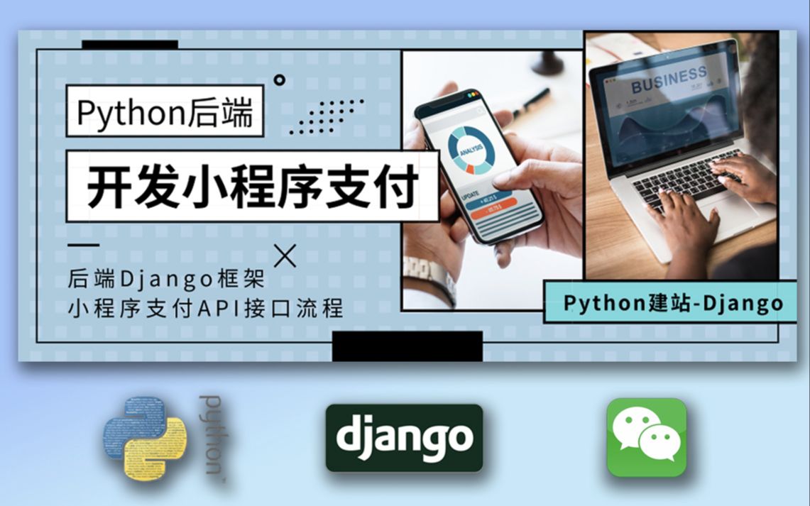 【微信小程序】实现支付+Django后端 P1制作一个支付页【Django后端】哔哩哔哩bilibili